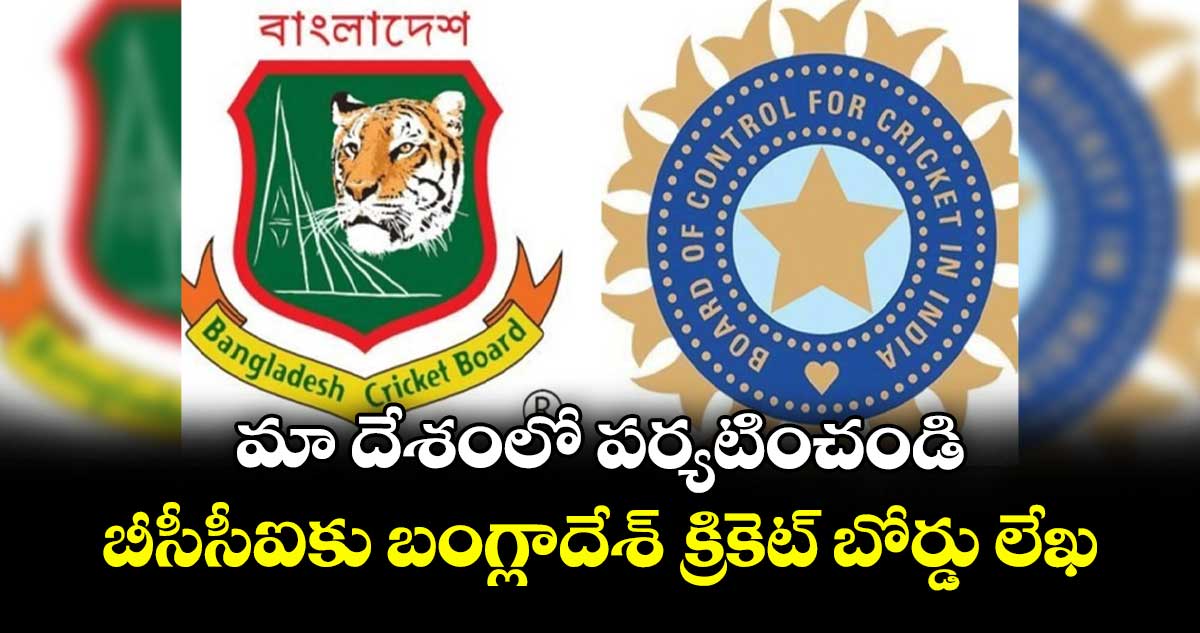 మా దేశంలో పర్యటించండి: బీసీసీఐకు బంగ్లాదేశ్ క్రికెట్ బోర్డు లేఖ