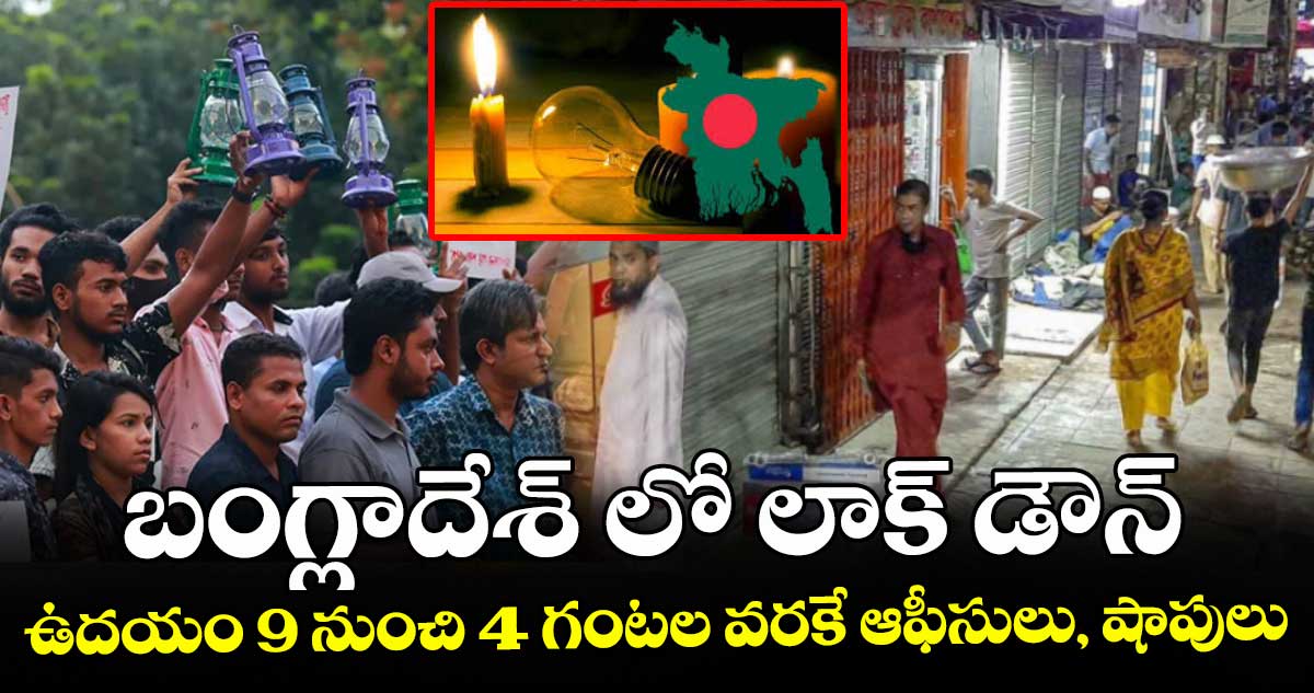 బంగ్లాదేశ్ లో లాక్ డౌన్ : ఇంధనం కొరతతో ఉదయం 9 నుంచి 4 గంటల వరకే ఆఫీసులు, షాపులు