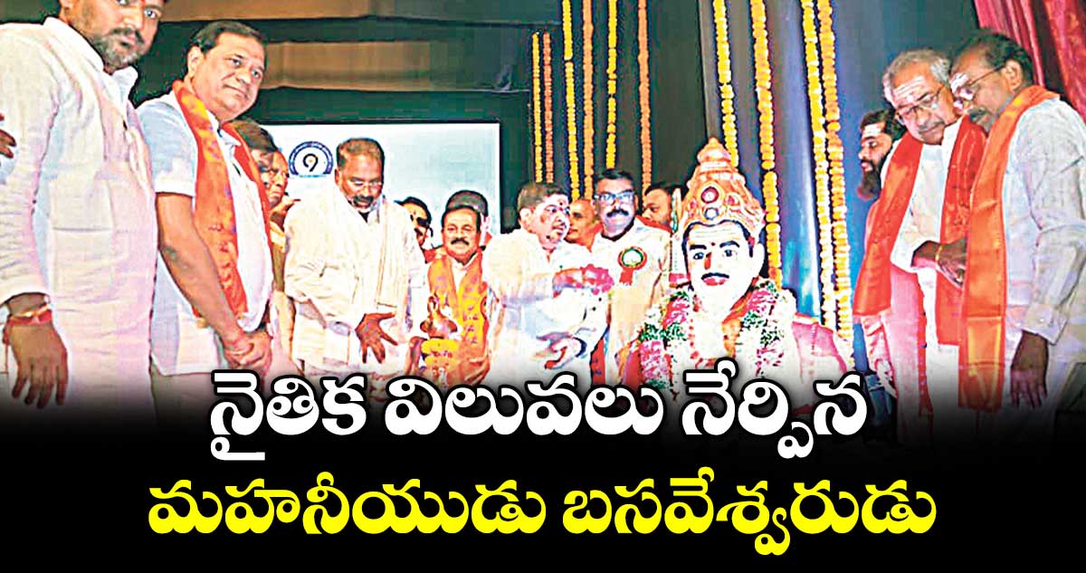 నైతిక విలువలు నేర్పిన మహనీయుడు బసవేశ్వరుడు : మంత్రులు పొన్నం ప్రభాకర్, వాకిటి శ్రీహరి