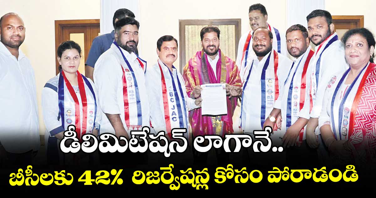 డీలిమిటేషన్ లాగానే..బీసీలకు 42%  రిజర్వేషన్ల కోసం పోరాడండి : జాతీయ అధ్యక్షుడు జాజుల శ్రీనివాస్ గౌడ్