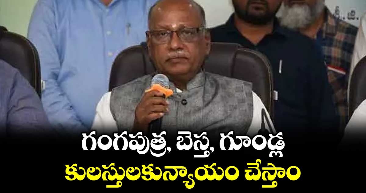 గంగపుత్ర, బెస్త, గూండ్ల కులస్తులకున్యాయం చేస్తాం : బీసీ కమిషన్ చైర్మన్ జి.నిరంజన్