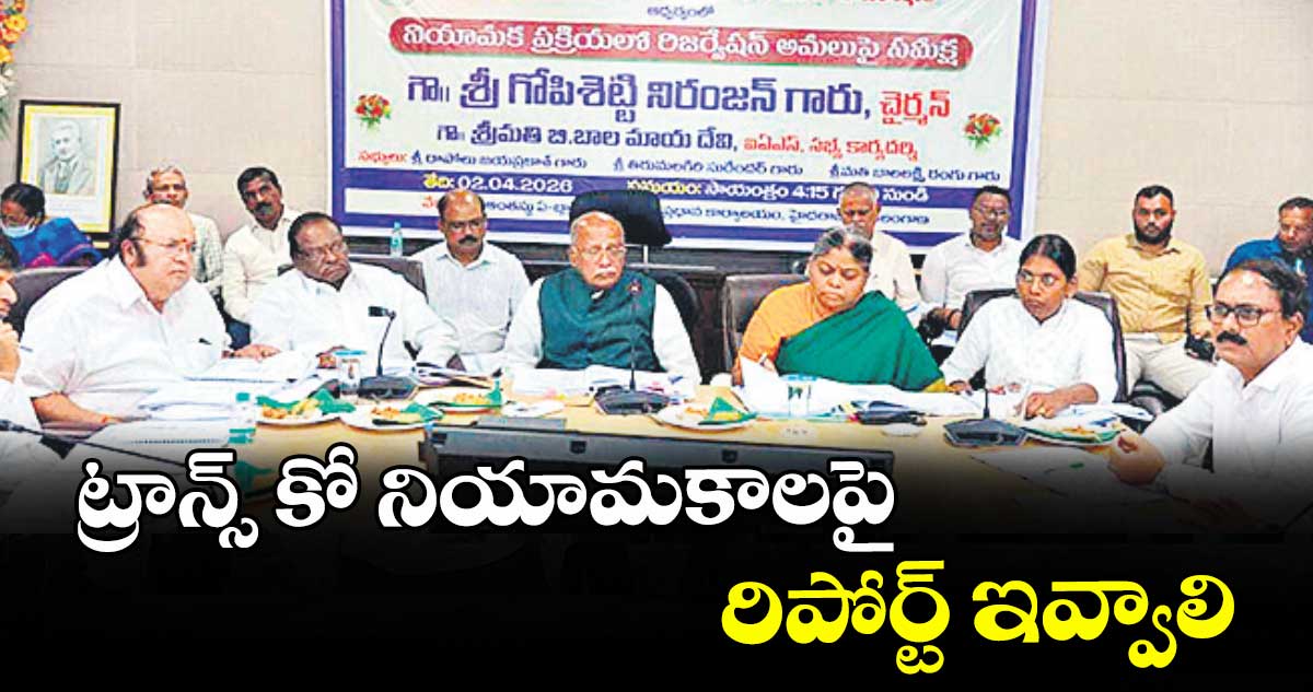 ట్రాన్స్ కో నియామకాలపై రిపోర్ట్ ఇవ్వాలి : బీసీ కమిషన్ చైర్మన్ నిరంజన్