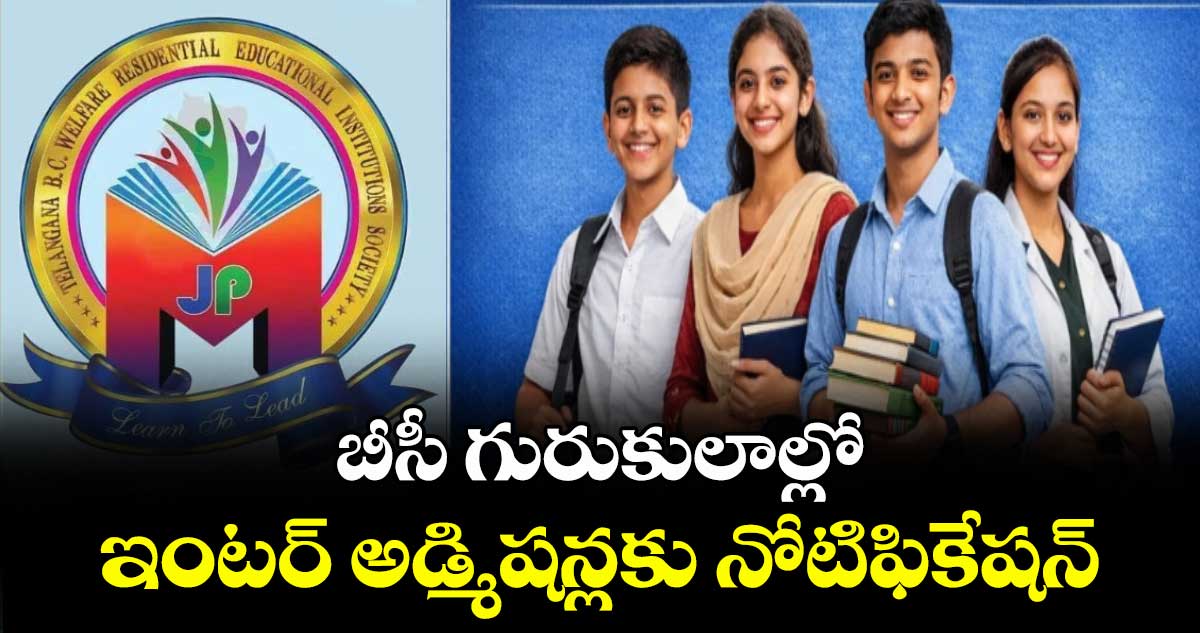 బీసీ గురుకులాల్లోఇంటర్ అడ్మిషన్లకు నోటిఫికేషన్