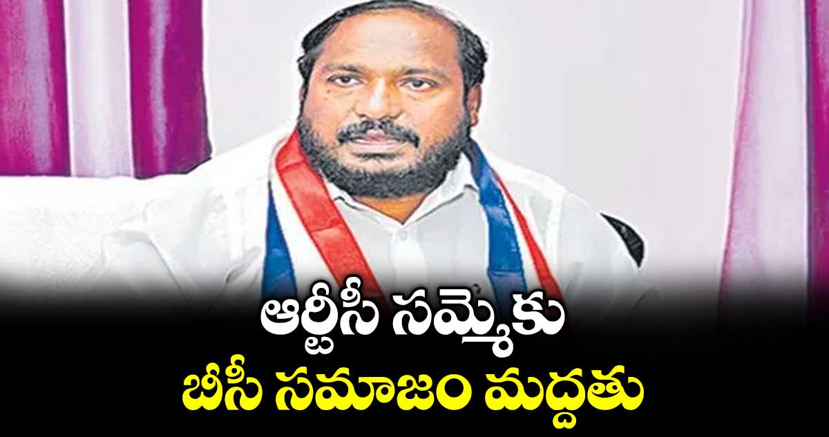 ఆర్టీసీ సమ్మెకు బీసీ సమాజం మద్దతు : బీసీ జేఏసీ చైర్మన్ జాజుల శ్రీనివాస్ గౌడ్