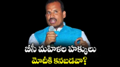 బీసీ మహిళల హక్కులు మోదీకి కనబడవా? : దాసు సురేశ్  