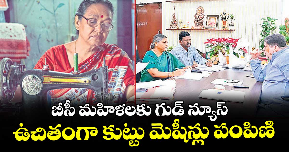 బీసీ మహిళలకు గుడ్ న్యూస్: ఉచితంగా కుట్టు మెషీన్లు పంపిణి