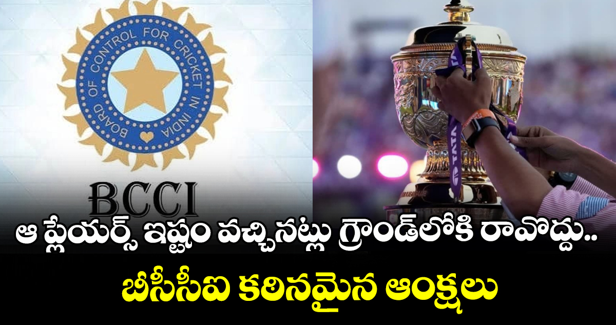 IPL New Rules: ఆ ప్లేయర్స్ ఇష్టం వచ్చినట్లు గ్రౌండ్⁬లోకి రావొద్దు.. బీసీసీఐ కఠినమైన ఆంక్షలు