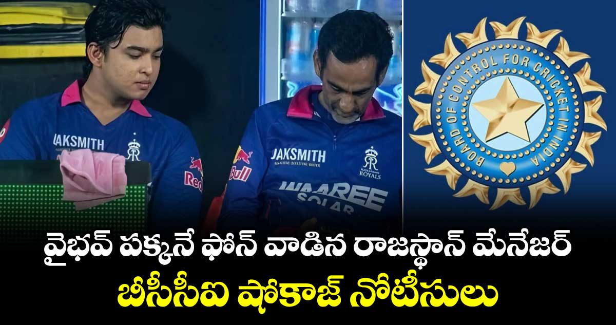 వైభవ్ పక్కనే ఫోన్ వాడిన రాజస్థాన్ మేనేజర్.. బీసీసీఐ షోకాజ్ నోటీసులు