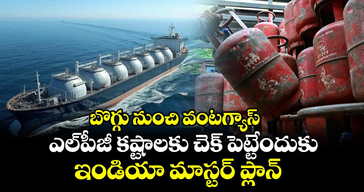 బొగ్గు నుంచి వంటగ్యాస్: ఎల్‌పీజీ కష్టాలకు చెక్ పెట్టేందుకు ఇండియా మాస్టర్ ప్లాన్