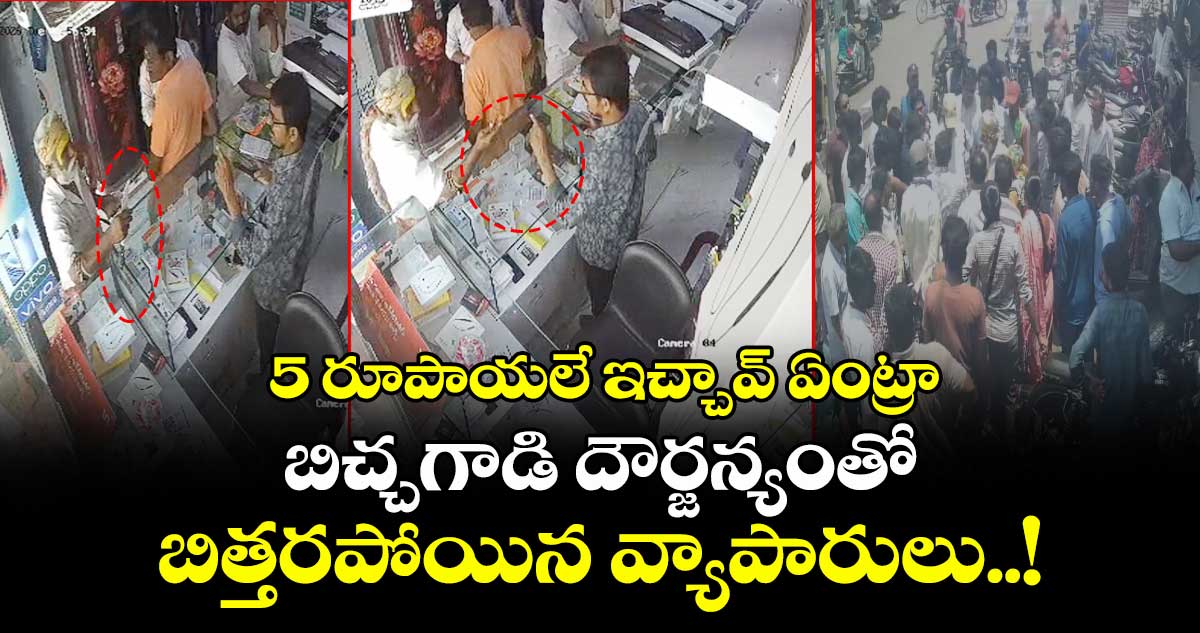 5 రూపాయలే ఇచ్చావ్ ఏంట్రా : బిచ్చగాడి దౌర్జన్యంతో బిత్తరపోయిన వ్యాపారులు..!
