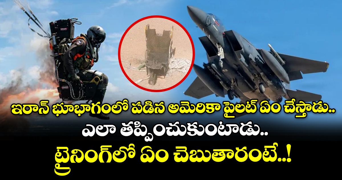 ఇరాన్ భూభాగంలో పడిన అమెరికా పైలట్ ఏం చేస్తాడు.. ఎలా తప్పించుకుంటాడు.. ట్రైనింగ్‌లో ఏం చెబుతారంటే..!