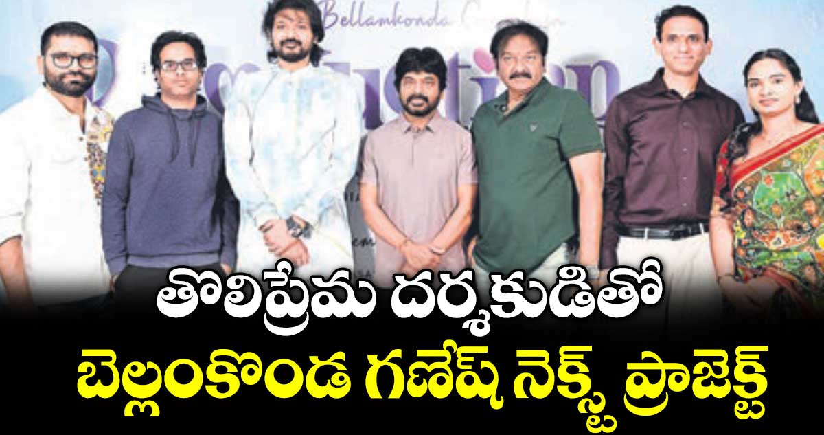 తొలిప్రేమ దర్శకుడితో బెల్లంకొండ గణేష్ నెక్స్ట్ ప్రాజెక్ట్