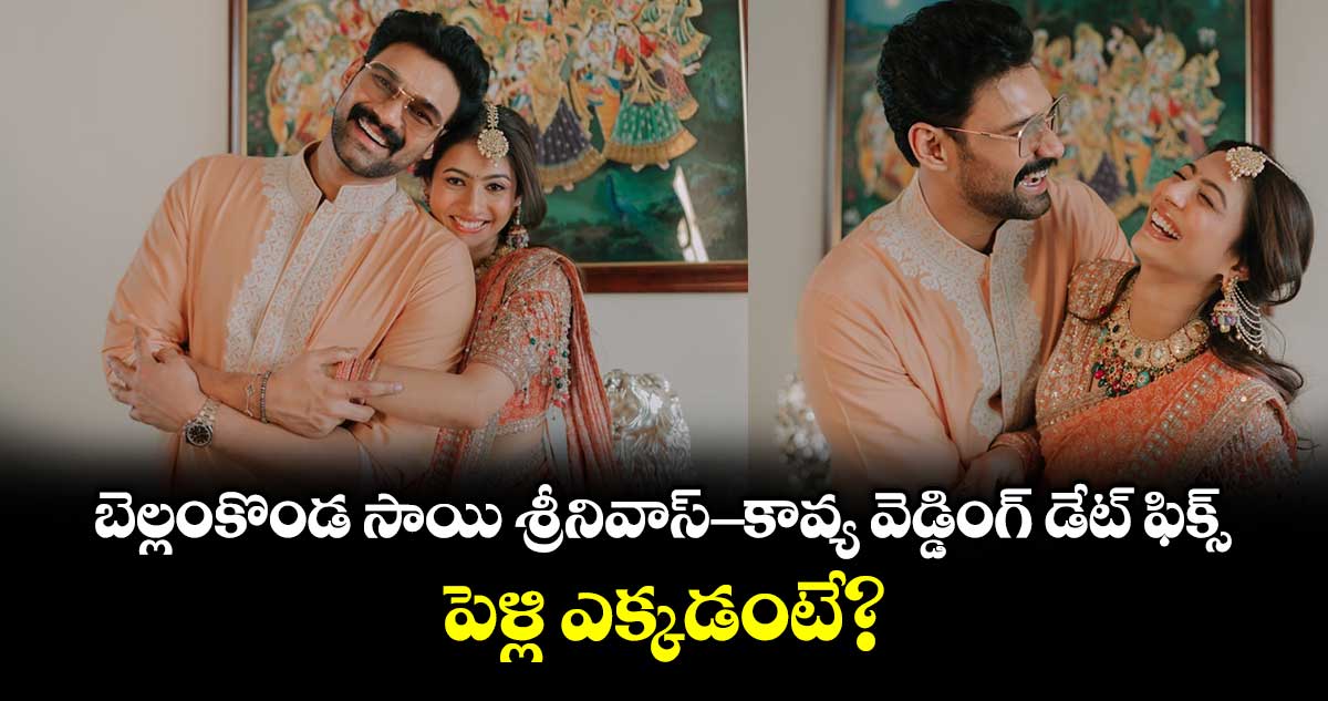 బెల్లంకొండ సాయి శ్రీనివాస్ - కావ్య వెడ్డింగ్ డేట్ ఫిక్స్.. పెళ్లి ఎక్కడంటే?