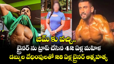 జిమ్ కు వచ్చి ట్రైనర్ ను ట్రాప్ చేసిన 42 ఏళ్ల మహిళ : డబ్బుల వేధింపులతో 28 ఏళ్ల ట్రైనర్ ఆత్మహత్య