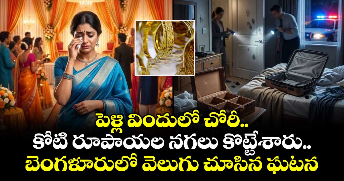 పెళ్లి విందులో చోరీ.. కోటి రూపాయల నగలు కొట్టేశారు..బెంగళూరులో షాకింగ్ ఘటన వెలుగులోకి
