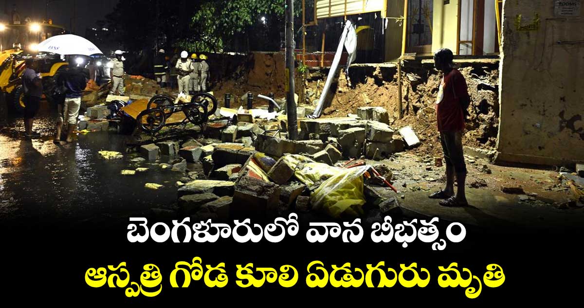 బెంగళూరులో వాన బీభత్సం.. ఆస్పత్రి గోడ కూలి ఏడుగురు మృతి