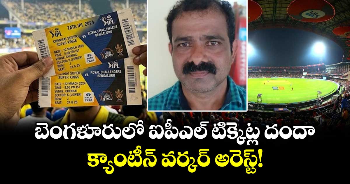 బెంగళూరులో ఐపీఎల్ టిక్కెట్ల దందా.. క్యాంటీన్ వర్కర్ అరెస్ట్!