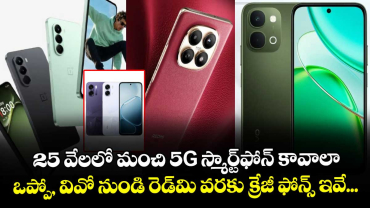  25 వేలలో మంచి 5G స్మార్ట్‌ఫోన్‌ కావాలా: ఒప్పో, వివో నుండి రెడ్‌మి వరకు క్రేజీ ఫోన్స్ ఇవే...   