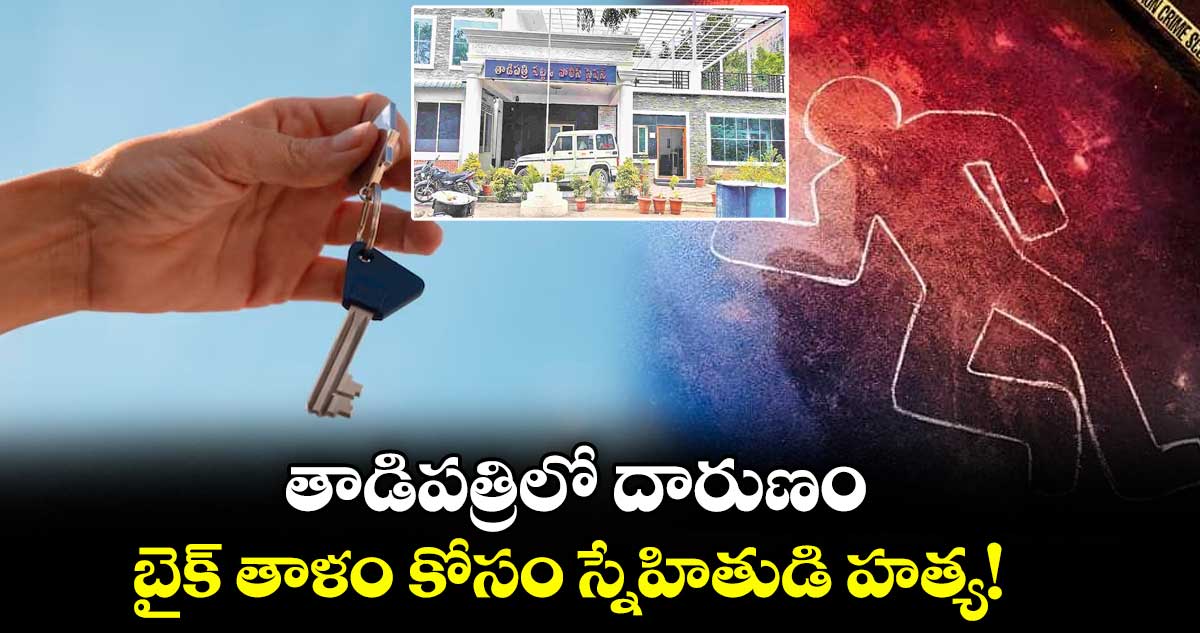తాడిపత్రిలో దారుణం.. బైక్ తాళం కోసం స్నేహితుడి హత్య!