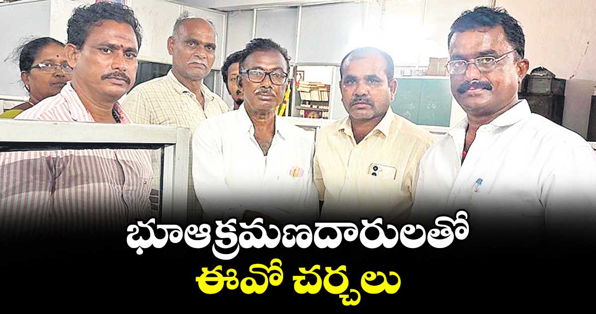 భూఆక్రమణదారులతో ఈవో చర్చలు
