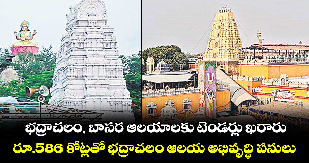 భద్రాచలం, బాసర ఆలయాలకు టెండర్లు ఖరారు.. రూ.586 కోట్లతో భద్రాచలం ఆలయ అభివృద్ధి పనులు