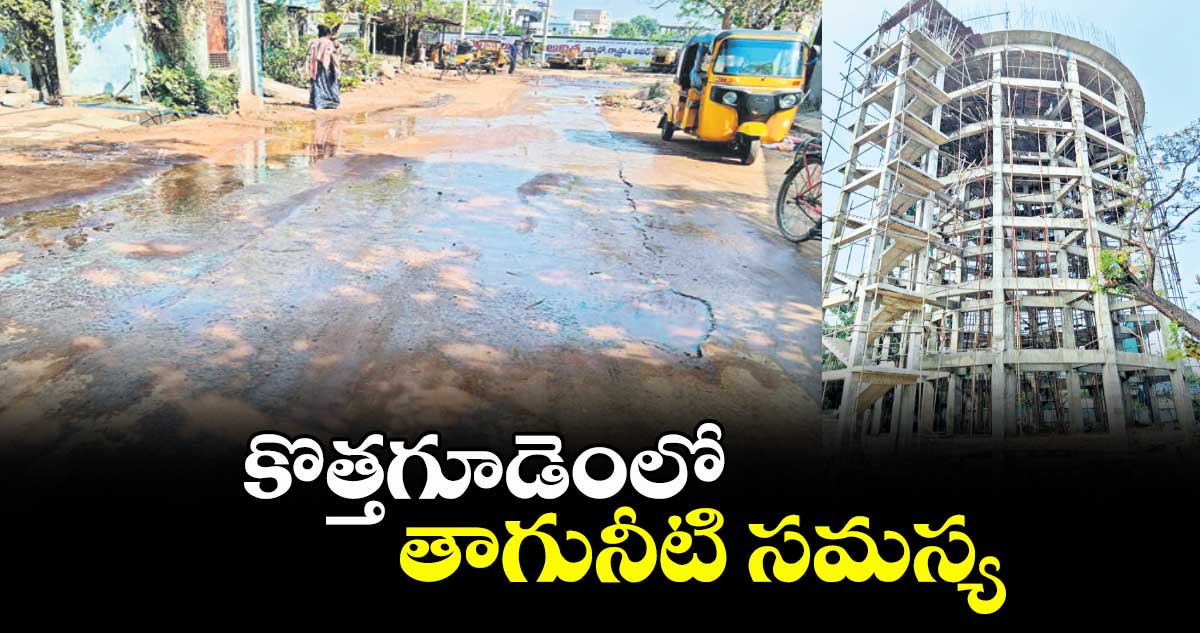 కొత్తగూడెంలో తాగునీటి సమస్య