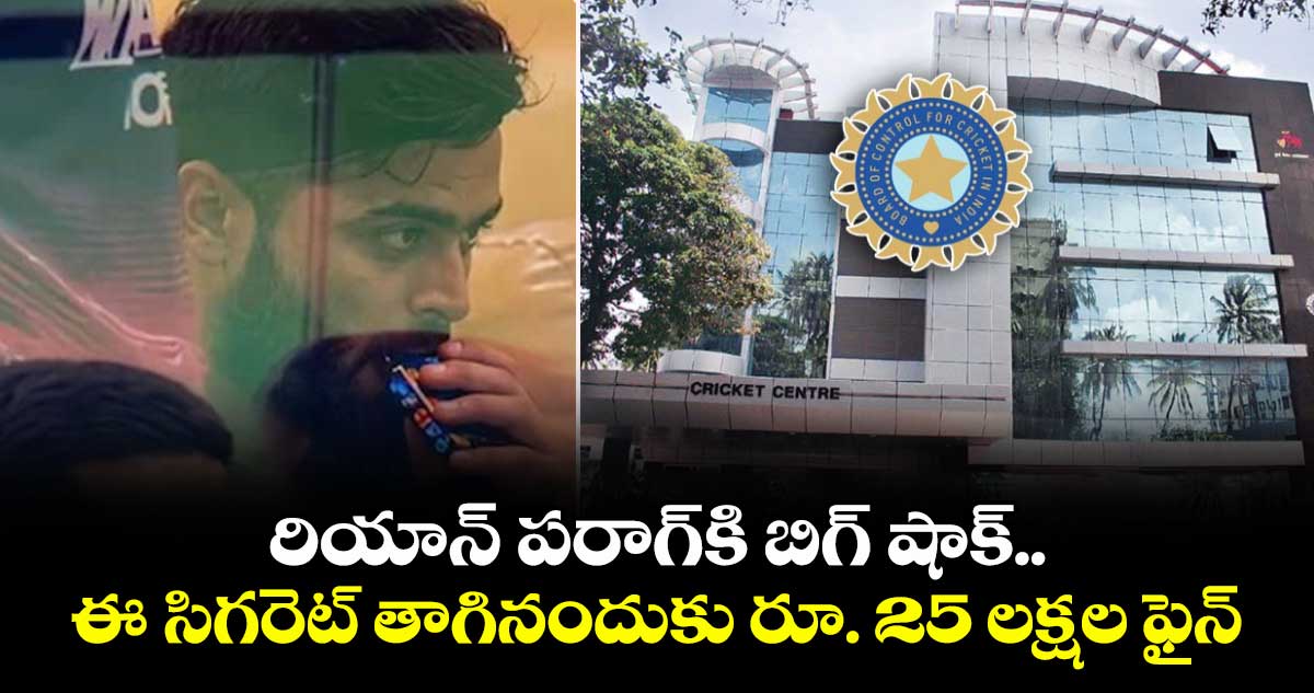 Riyan Parag: రియాన్ పరాగ్⁭కి బిగ్ షాక్.. ఈ- సిగరెట్ తాగినందుకు రూ. 25 లక్షల ఫైన్