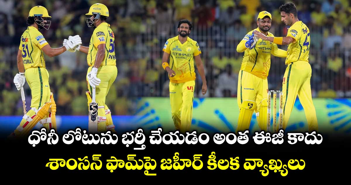 IPL 2026: ధోనీ లోటును భర్తీ చేయడం అంత ఈజీ కాదు.. శాంసన్ ఫామ్‌పై జహీర్ కీలక వ్యాఖ్యలు