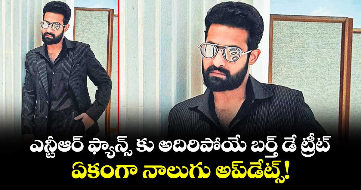 ఎన్టీఆర్ ఫ్యాన్స్ కు అదిరిపోయే బర్త్ డే ట్రీట్..  ఏకంగా నాలుగు అప్‌‌‌‌డేట్స్‌‌‌‌!
