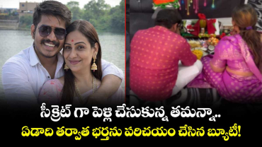 సీక్రెట్ గా పెళ్లి చేసుకున్న తమన్నా.. ఏడాది తర్వాత భర్తను పరిచయం చేసిన బ్యూటీ! 