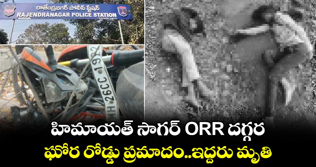 హిమాయత్ సాగర్ ORR దగ్గర ఘోర రోడ్డు ప్రమాదం... ఇద్దరు మృతి