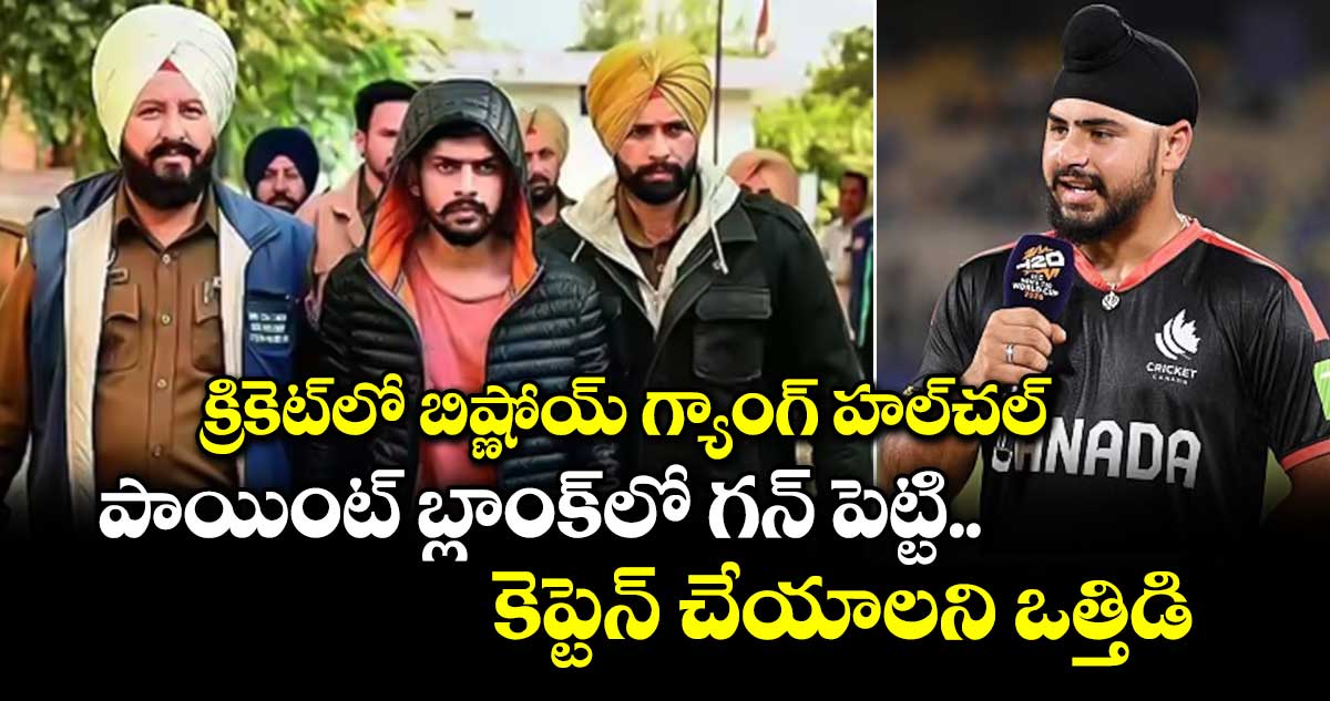 క్రికెట్‌లో బిష్ణోయ్ గ్యాంగ్ హల్‌చల్.. పాయింట్ బ్లాంక్‌లో గన్‌ పెట్టి కెప్టెన్ చేయాలని ఒత్తిడి