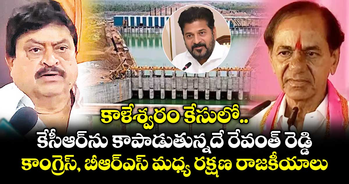 కాళేశ్వరం కేసులో కేసీఆర్ ను కాపాడుతున్నదే రేవంత్ రెడ్డి  ..కాంగ్రెస్, బీఆర్ఎస్ మధ్య రక్షణ రాజకీయాలు : రాంచందర్ రావు