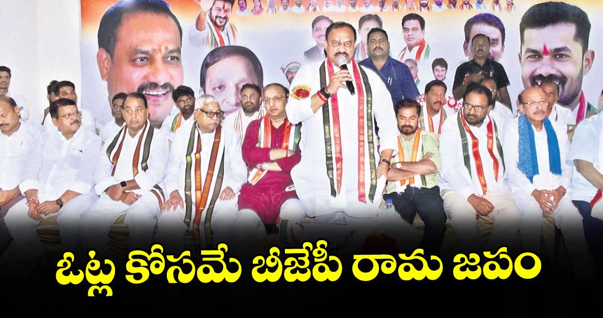 ఓట్ల కోసమే బీజేపీ రామ జపం: టీపీసీసీ చీఫ్ మహేశ్కుమార్ గౌడ్
