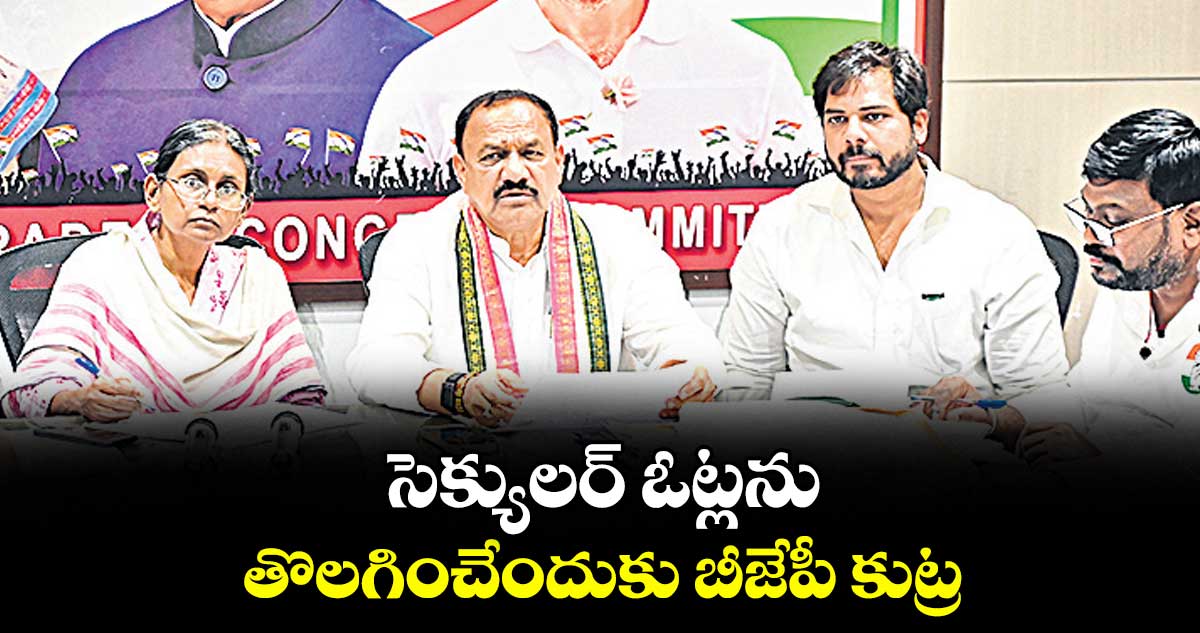 సెక్యులర్ ఓట్లను తొలగించేందుకు బీజేపీ కుట్ర: మహేశ్‌‌‌‌‌‌‌‌ గౌడ్