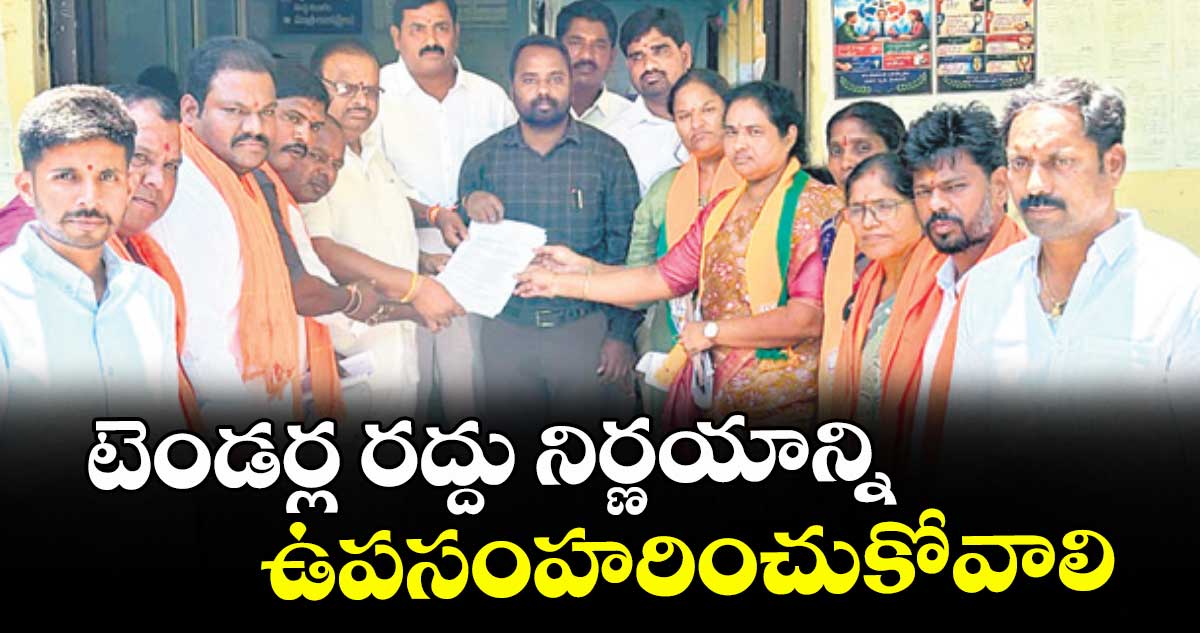 టెండర్ల రద్దు నిర్ణయాన్ని ఉపసంహరించుకోవాలి : బీజేపీ కౌన్సిలర్లు
