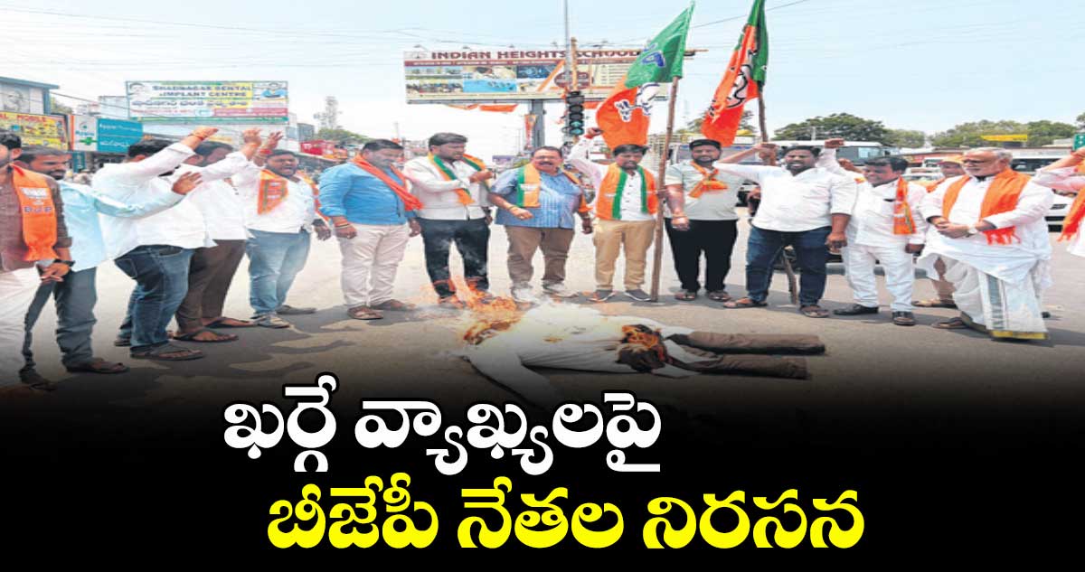 ఖర్గే వ్యాఖ్యలపై బీజేపీ నేతల నిరసన