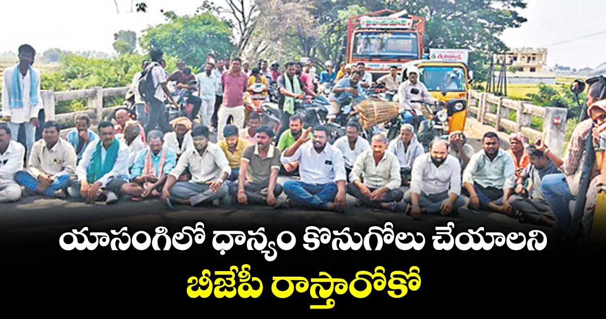 యాసంగిలో ధాన్యం కొనుగోలు చేయాలని బీజేపీ రాస్తారోకో