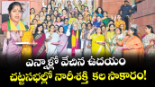 ఎన్నాళ్లో వేచిన ఉదయం..  చట్టసభల్లో నారీశక్తి  కల సాకారం!