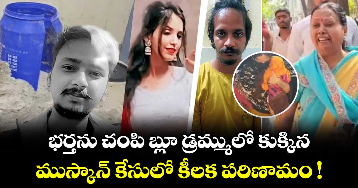 భర్తను చంపి బ్లూ డ్రమ్ములో కుక్కిన ముస్కాన్ కేసులో కీలక పరిణామం !