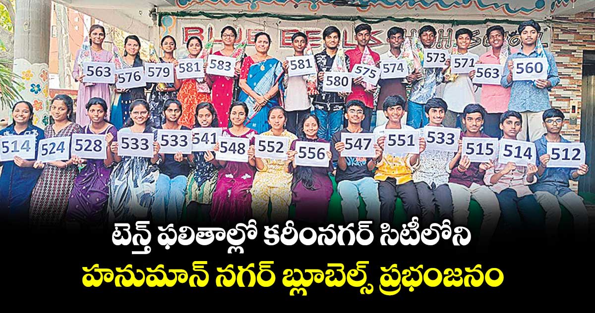 టెన్త్ ఫలితాల్లో కరీంనగర్ సిటీలోని హనుమాన్ నగర్ బ్లూబెల్స్ ప్రభంజనం