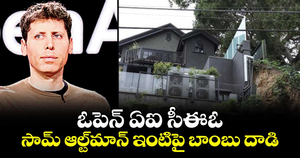 ఓపెన్‌‌‌‌‌‌‌‌‌‌‌‌‌‌‌‌‌‌‌‌‌‌‌‌‌‌‌‌‌‌‌‌ ఏఐ సీఈఓ సామ్ ఆల్ట్‌‌‌‌‌‌‌‌‌‌‌‌‌‌‌‌‌‌‌‌‌‌‌‌‌‌‌‌‌‌‌‌మాన్ ఇంటిపై బాంబు దాడి