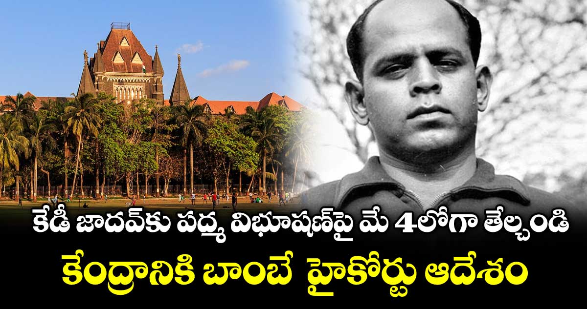 కేడీ జాదవ్‌‌‌‌కు పద్మ విభూషణ్‎పై మే 4లోగా తేల్చండి.. కేంద్రానికి బాంబే  హైకోర్టు ఆదేశం