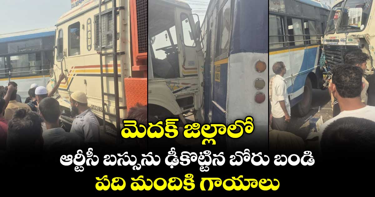 మెదక్ జిల్లాలో ఆర్టీసీ బస్సును ఢీకొట్టిన బోరు బండి.. పది మందికి గాయాలు