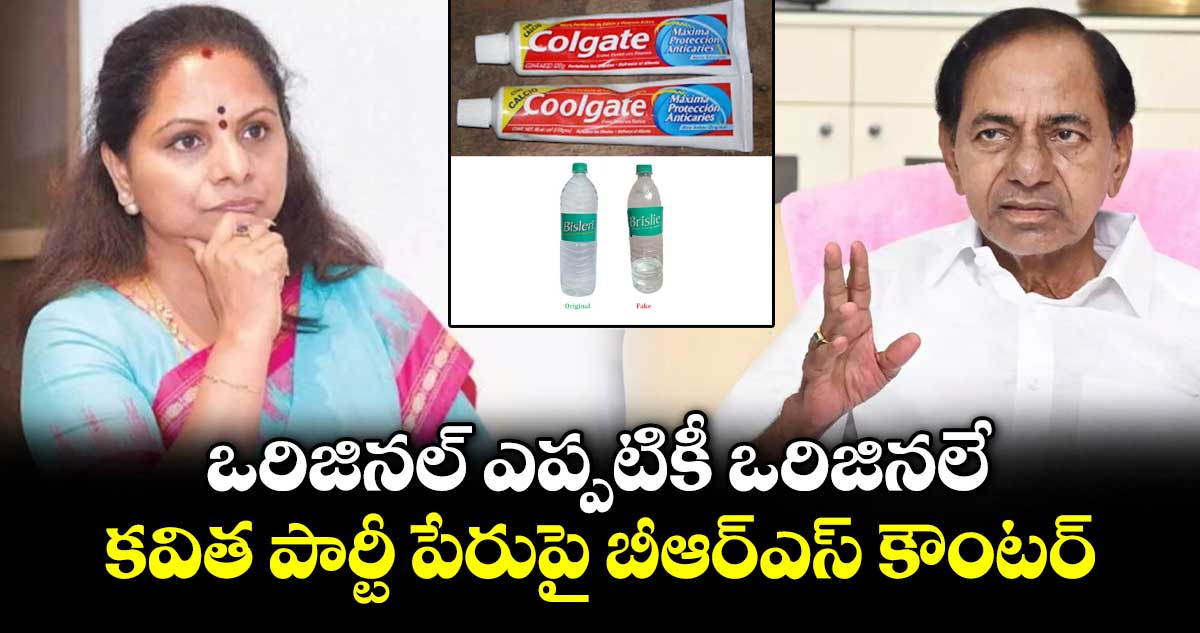 ఒరిజినల్ ఎప్పటికీ ఒరిజినలే: కవిత పార్టీ పేరుపై బీఆర్ఎస్ కౌంటర్