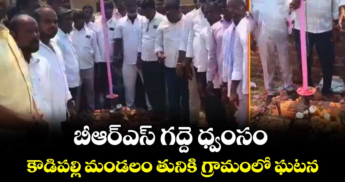 బీఆర్ఎస్ గద్దె ధ్వంసం .. కౌడిపల్లి మండలం తునికి గ్రామంలో ఘటన