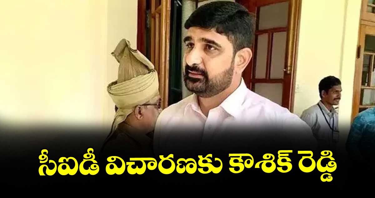 సీఐడీ విచారణ కు కౌశిక్ రెడ్డి