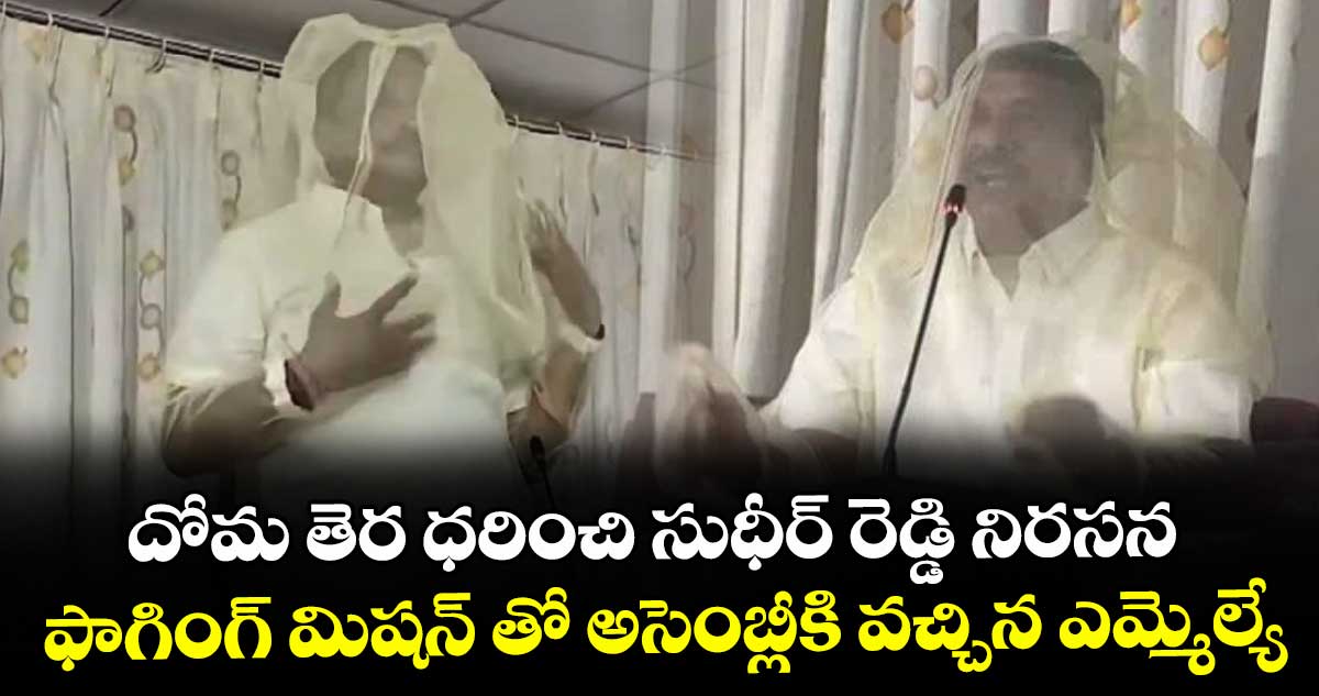 దోమ తెర ధరించి సుధీర్ రెడ్డి నిరసన... ఫాగింగ్ మిషన్ తో అసెంబ్లీకి వచ్చిన ఎమ్మెల్యే