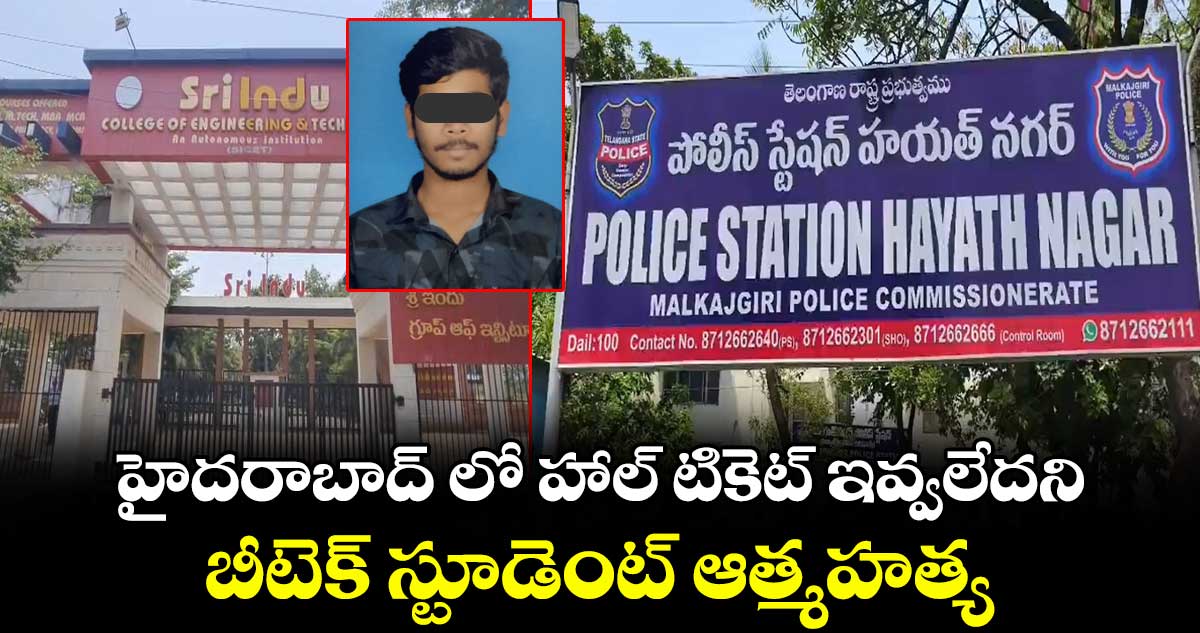 హైదరాబాద్ లో  హాల్ టికెట్ ఇవ్వలేదని.. బీటెక్ స్టూడెంట్ ఆత్మహత్య