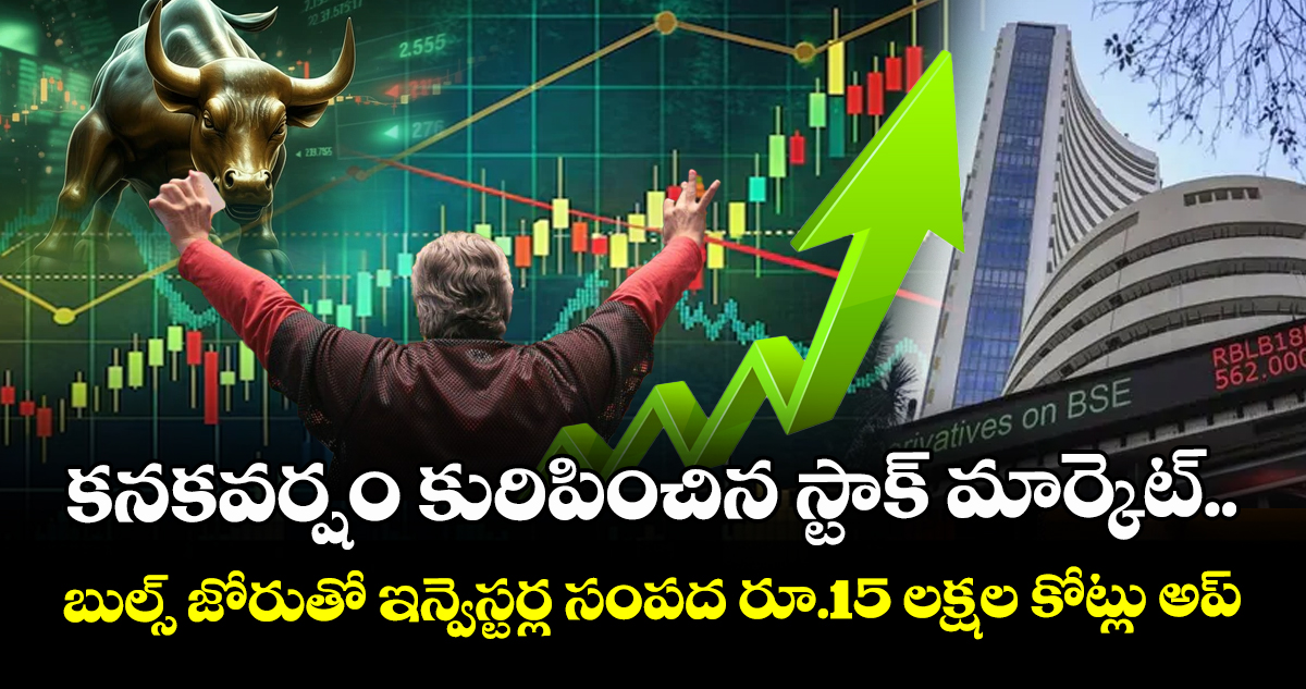 కనకవర్షం కురిపించిన స్టాక్ మార్కెట్.. బుల్స్ జోరుతో ఇన్వెస్టర్ల సంపద రూ.15 లక్షల కోట్లు అప్